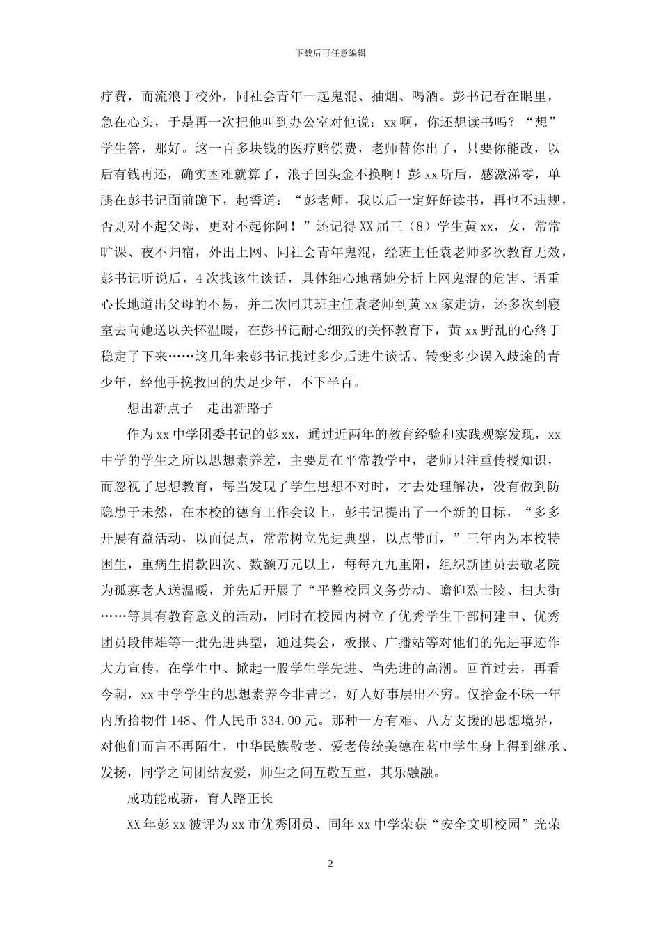 小学优秀德育工作者事迹材料_第2页