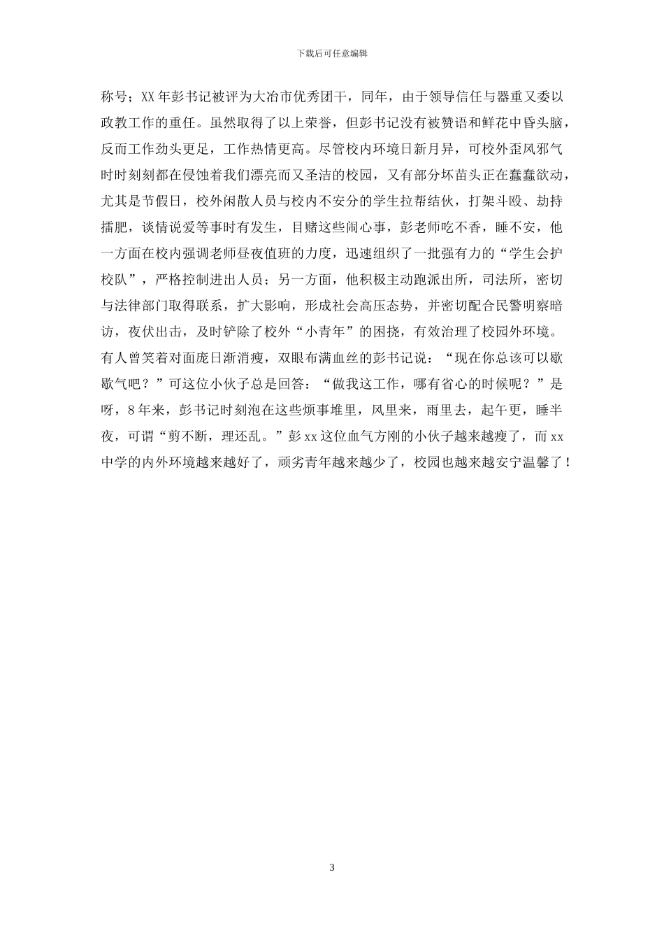 小学优秀德育工作者事迹材料_第3页