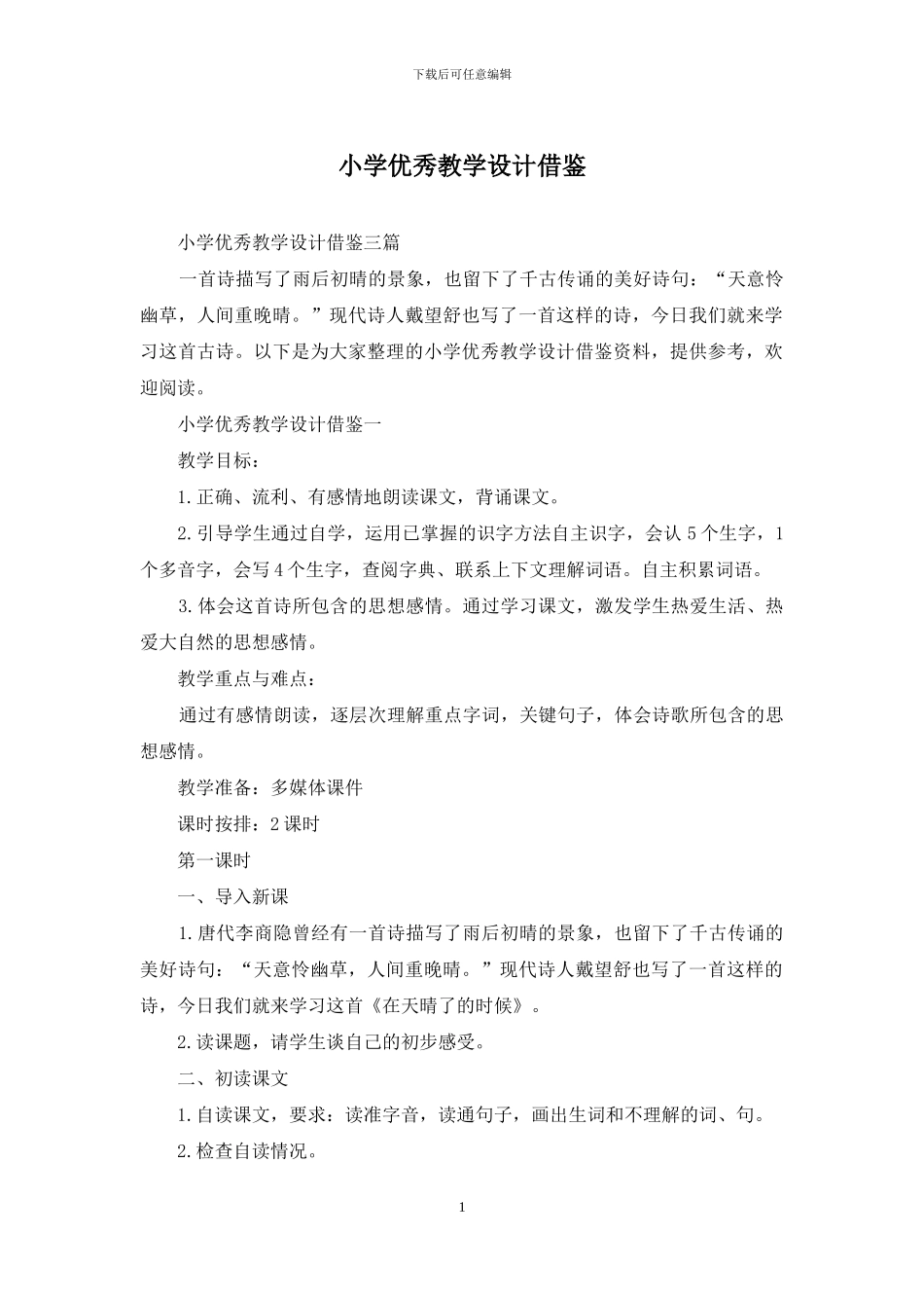 小学优秀教学设计借鉴_第1页