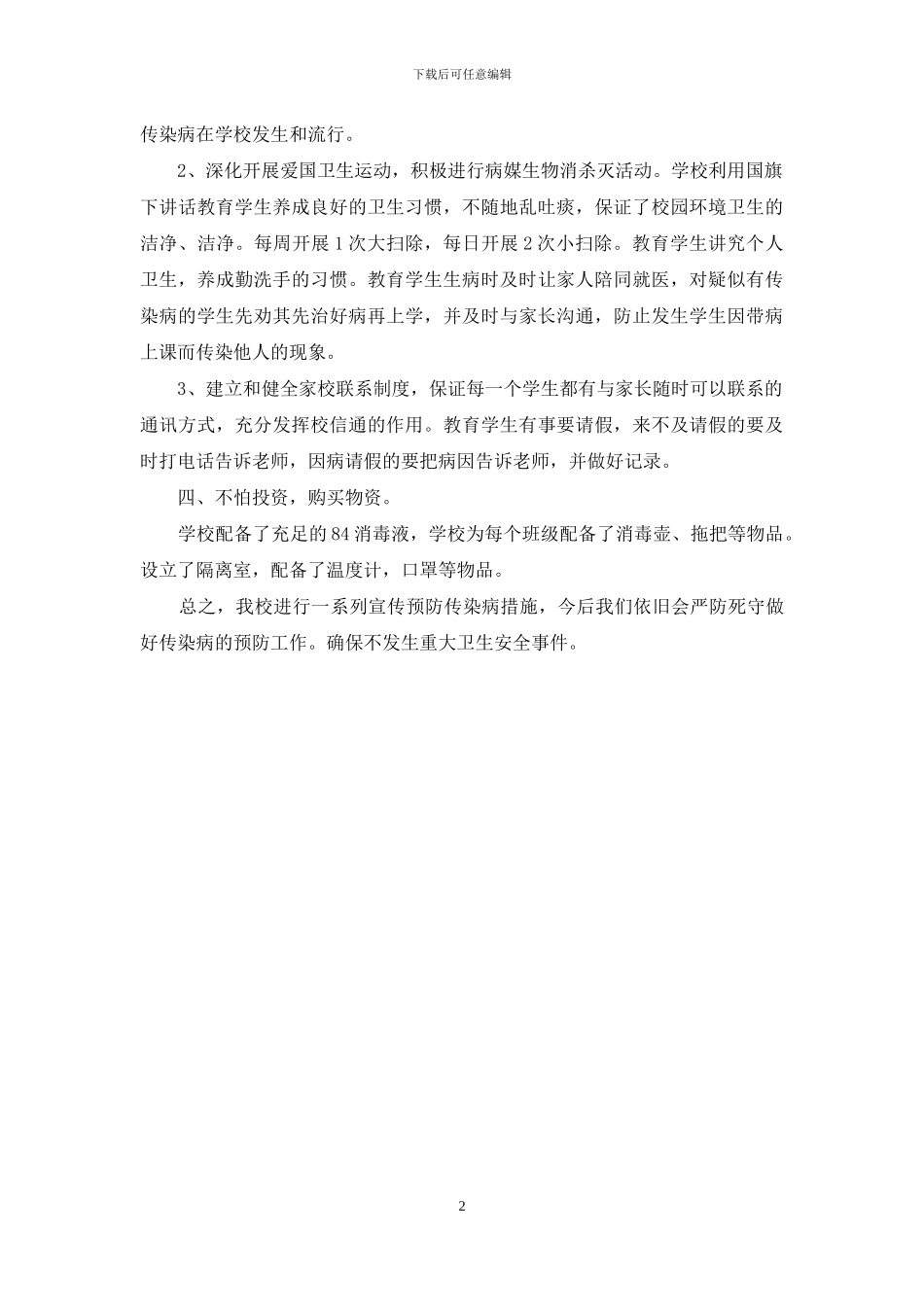 小学传染病防治工作自查报告范文_第2页