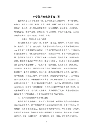 小学优秀班集体事迹材料