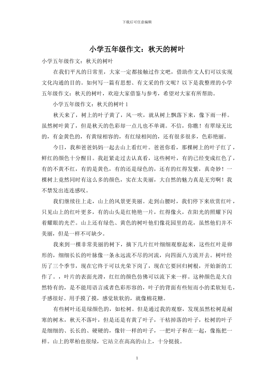 小学五年级作文：秋天的树叶-1_第1页