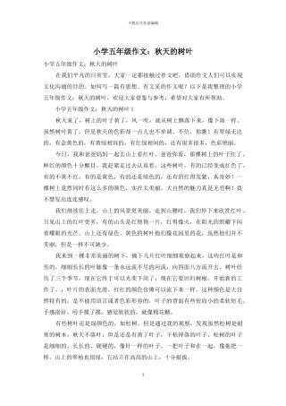 小学五年级作文：秋天的树叶-1