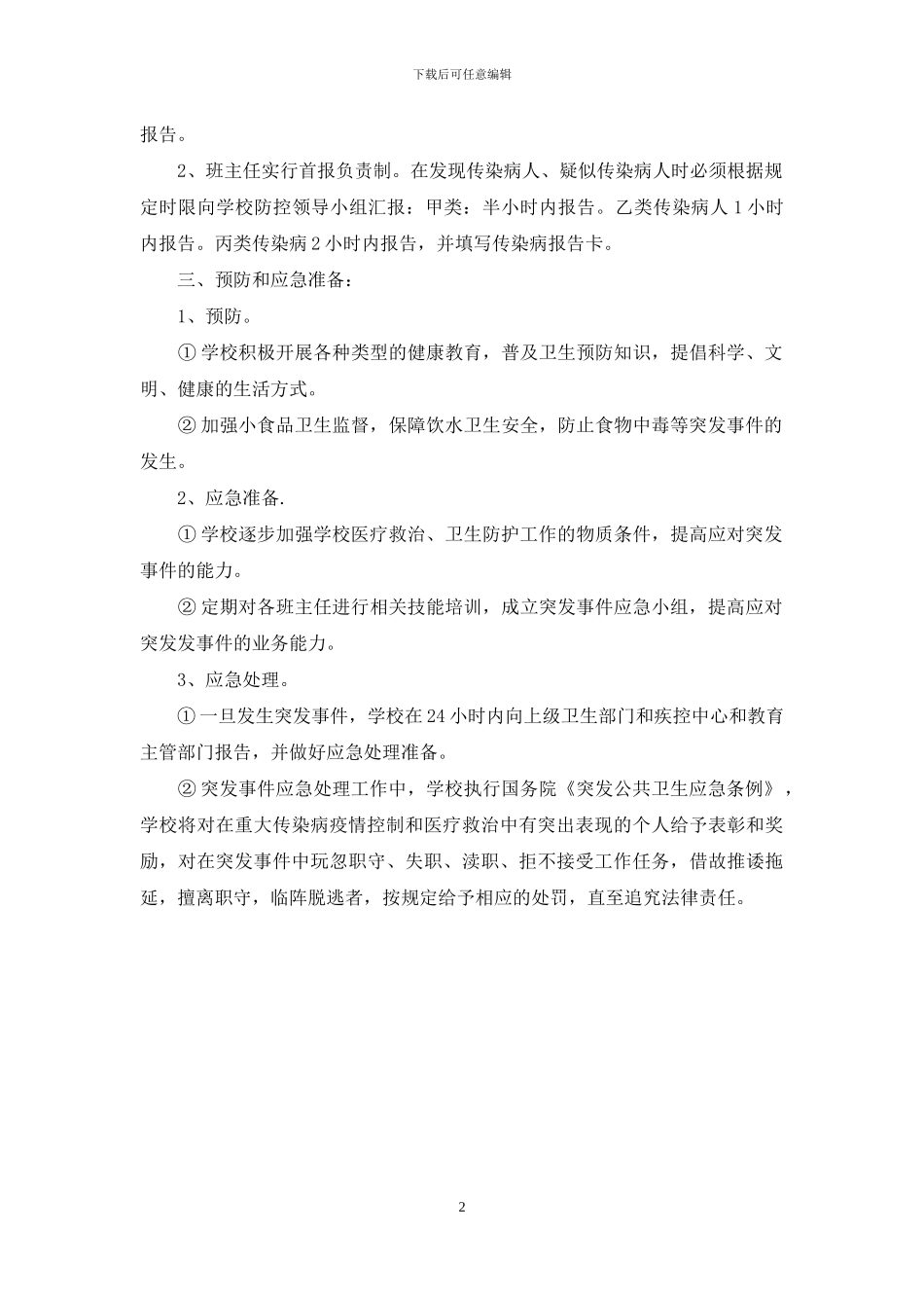 小学传染病防治应急预案_第2页