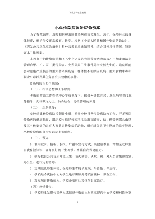 小学传染病防治应急预案