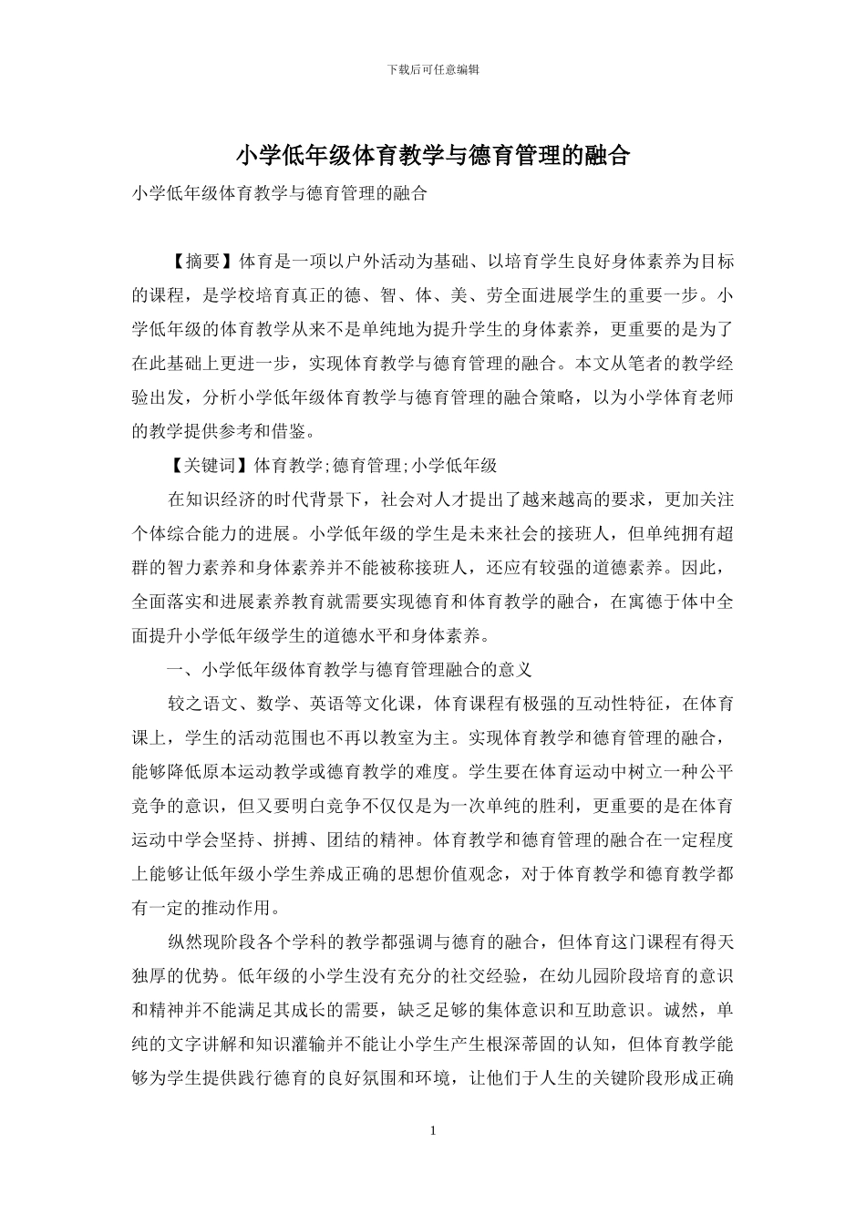 小学低年级体育教学与德育管理的融合_第1页