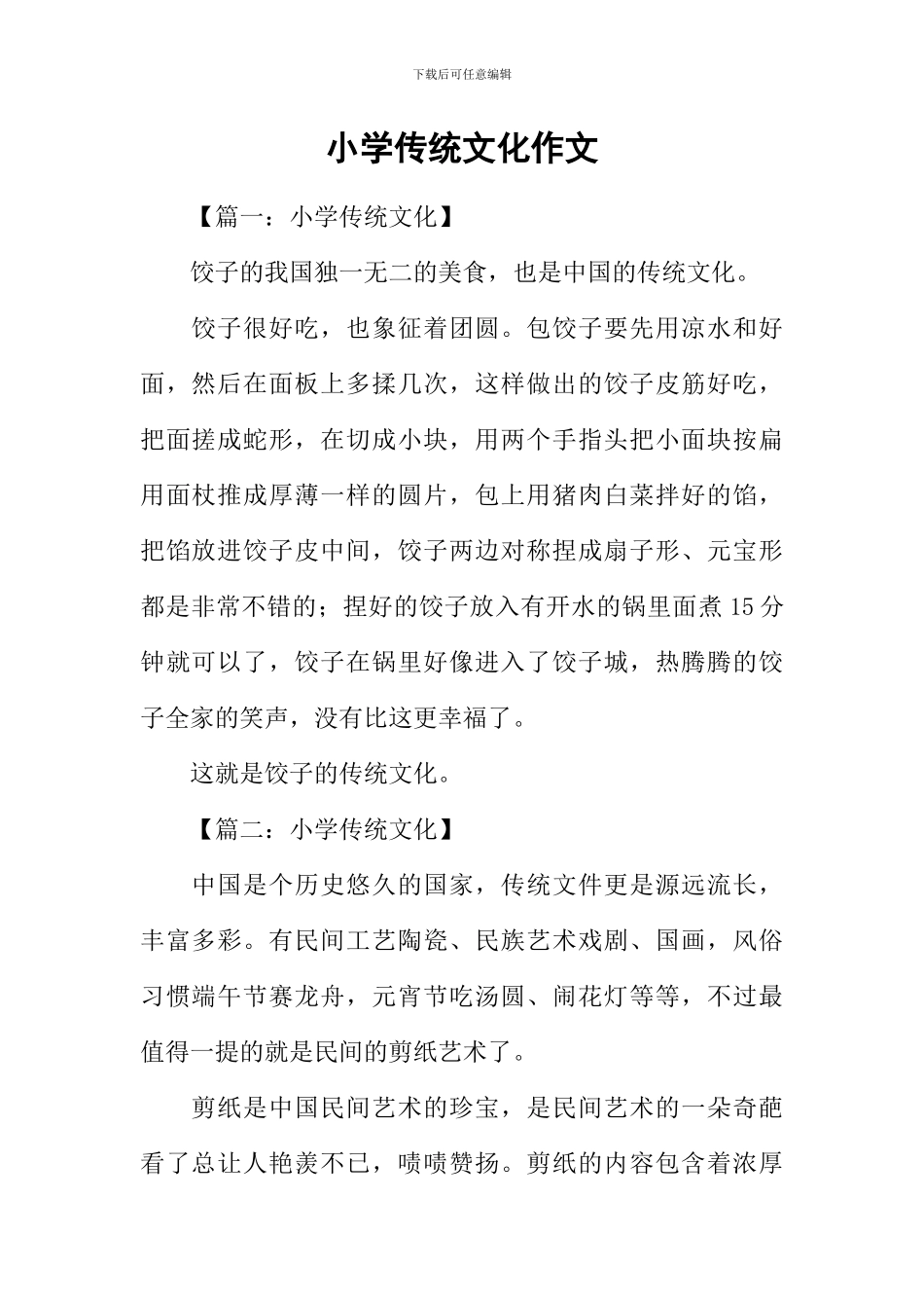 小学传统文化作文_第1页