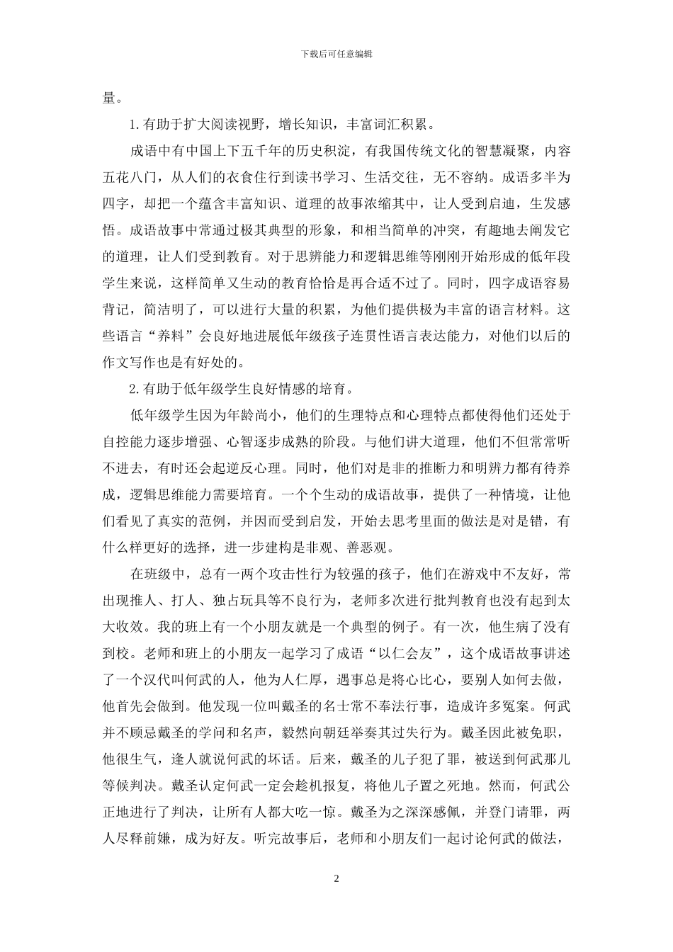 小学低年段成语教学初探_第2页