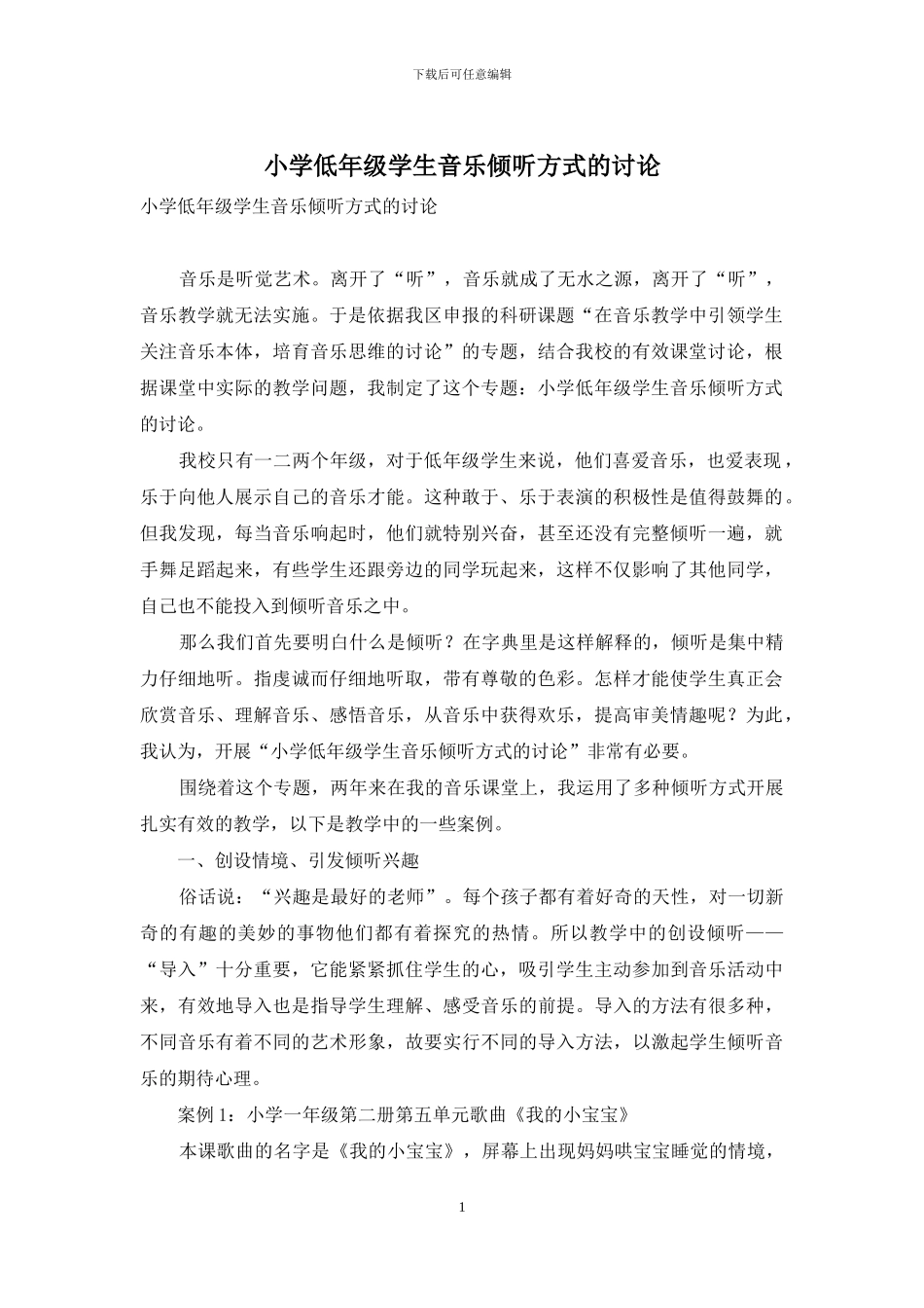 小学低年级学生音乐聆听方式的研究_第1页
