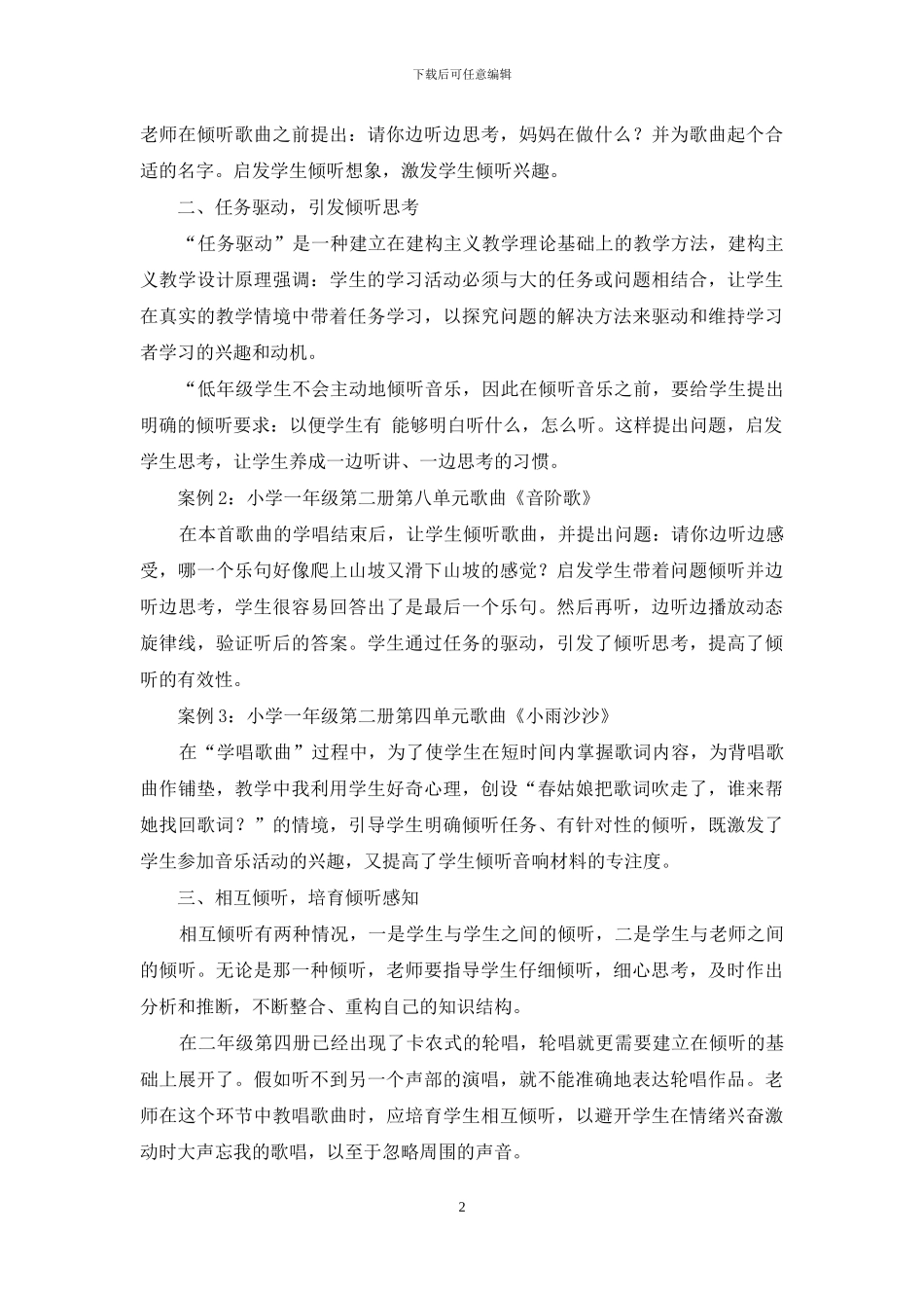 小学低年级学生音乐聆听方式的研究_第2页