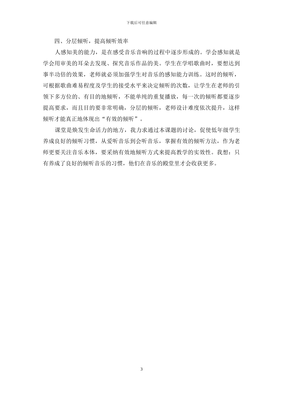 小学低年级学生音乐聆听方式的研究_第3页