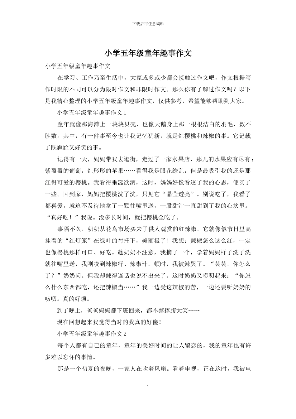 小学五年级童年趣事作文_第1页
