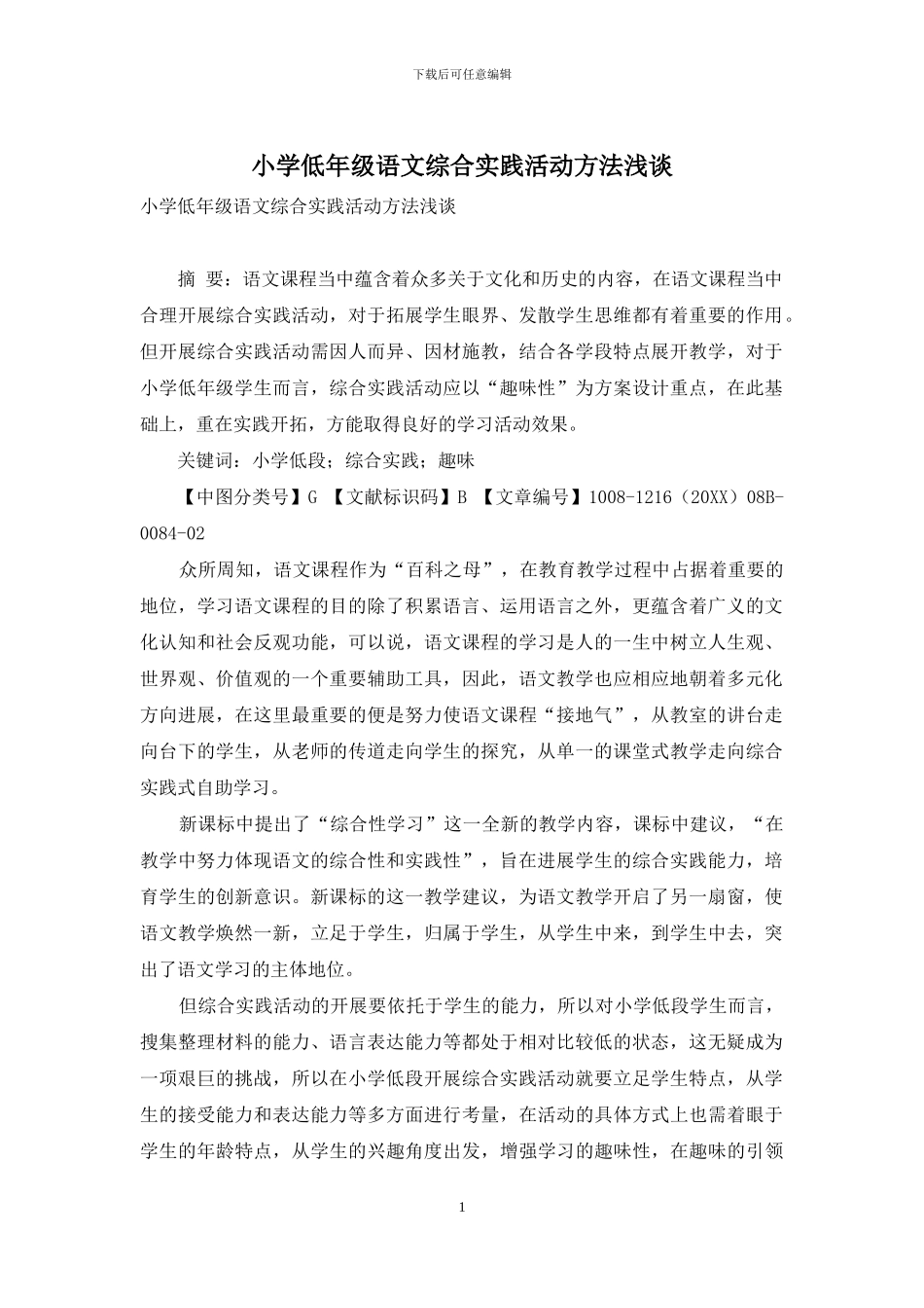 小学低年级语文综合实践活动方法浅谈_第1页