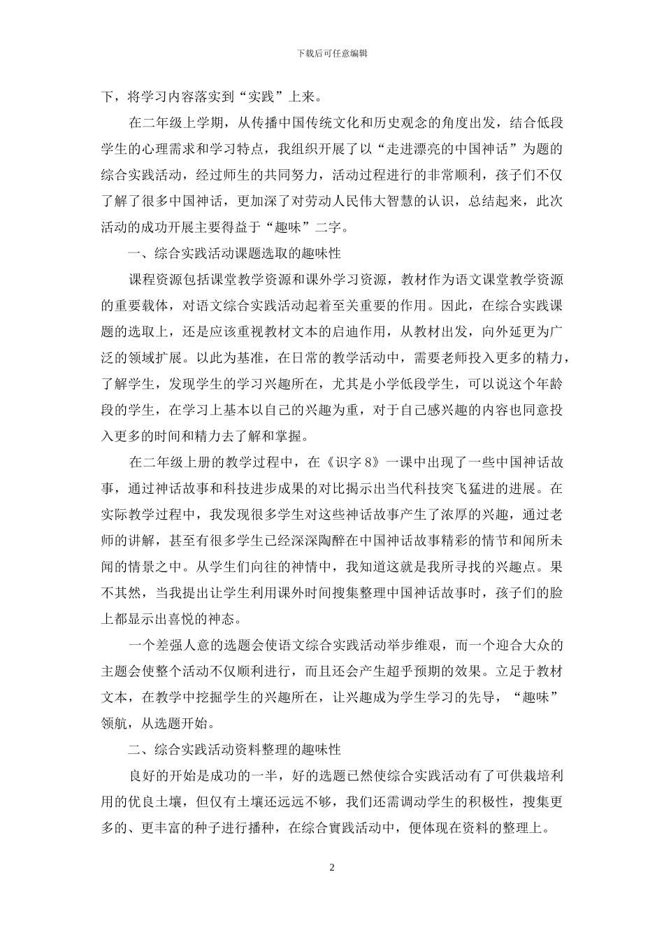 小学低年级语文综合实践活动方法浅谈_第2页