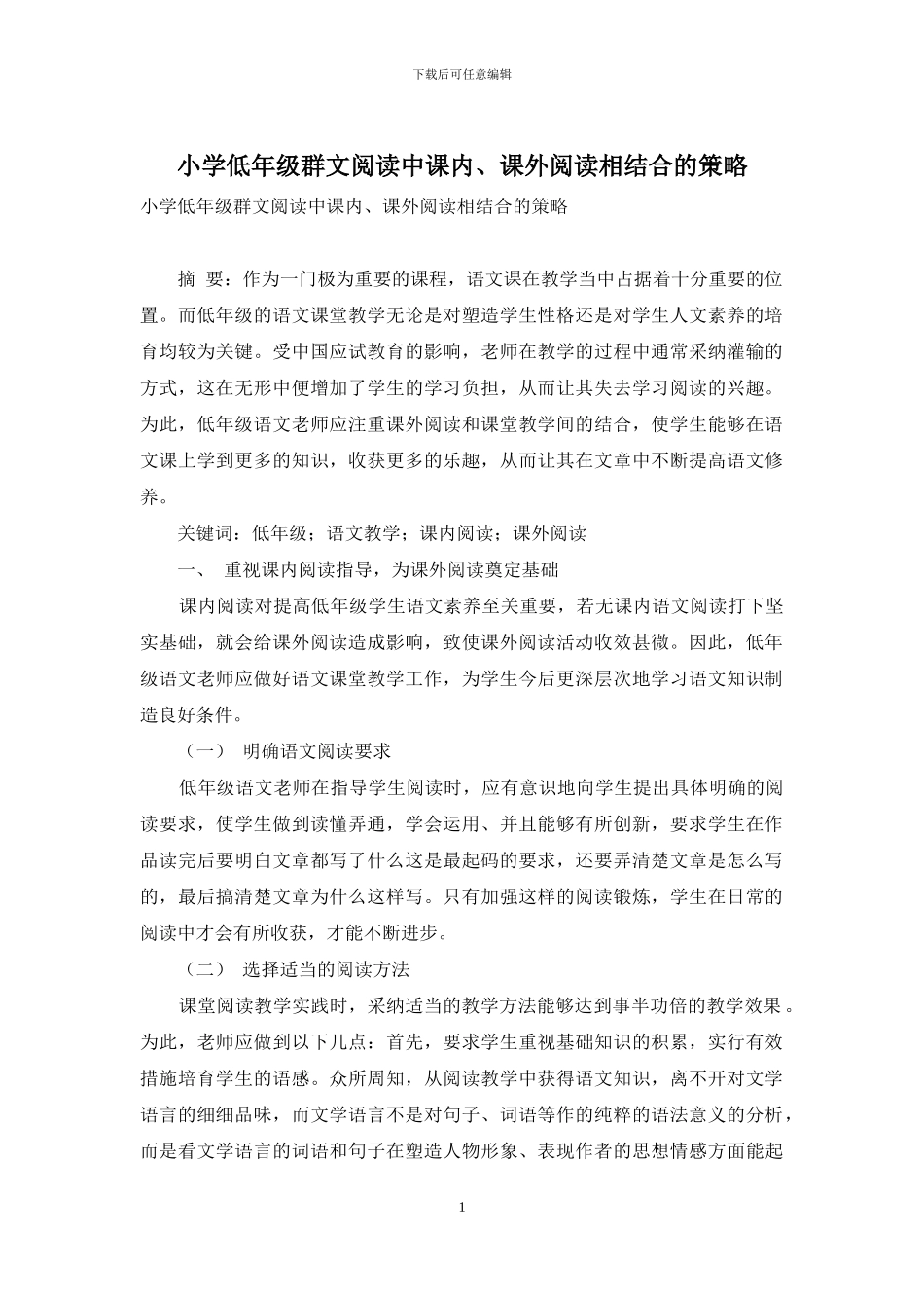 小学低年级群文阅读中课内、课外阅读相结合的策略_第1页