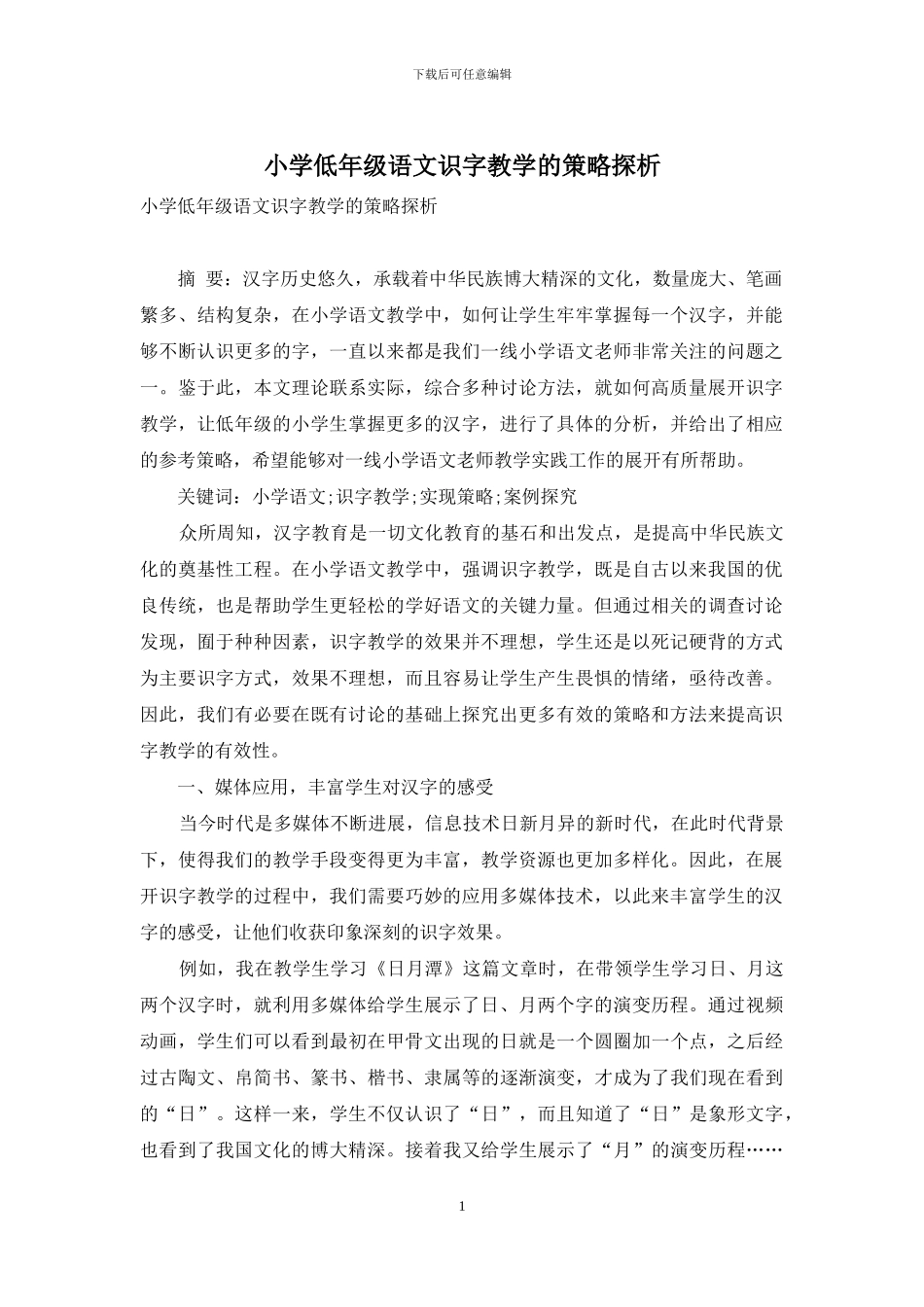 小学低年级语文识字教学的策略探析_第1页