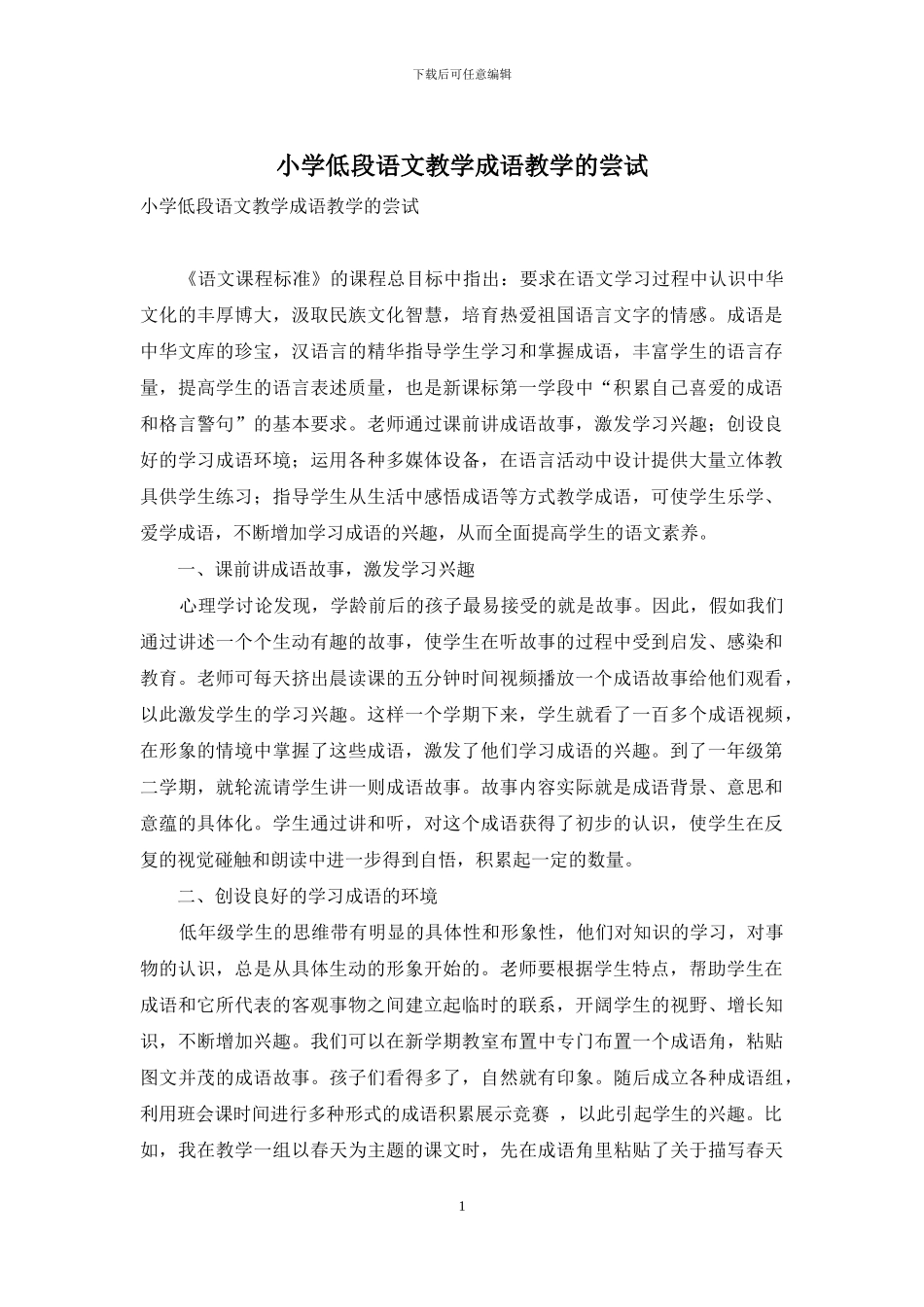 小学低段语文教学成语教学的尝试_第1页