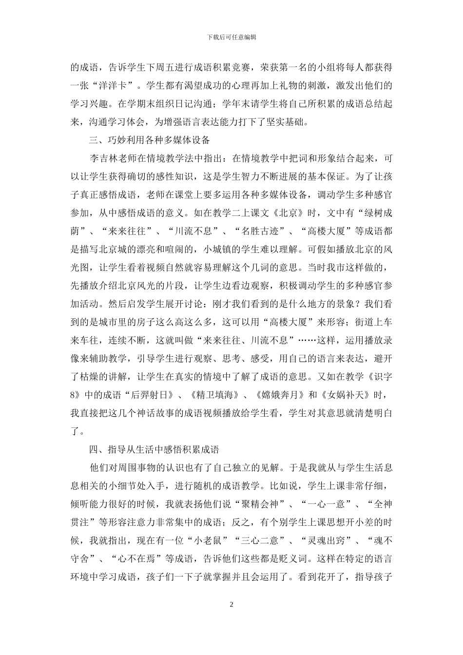 小学低段语文教学成语教学的尝试_第2页