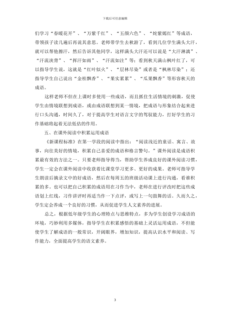 小学低段语文教学成语教学的尝试_第3页