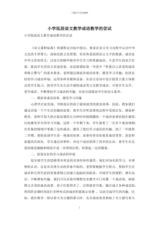 小学低段语文教学成语教学的尝试