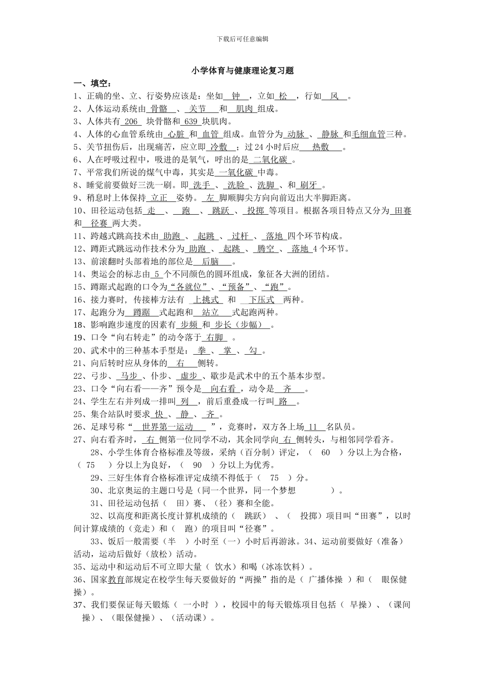 小学体育和健康理论复习题_第1页