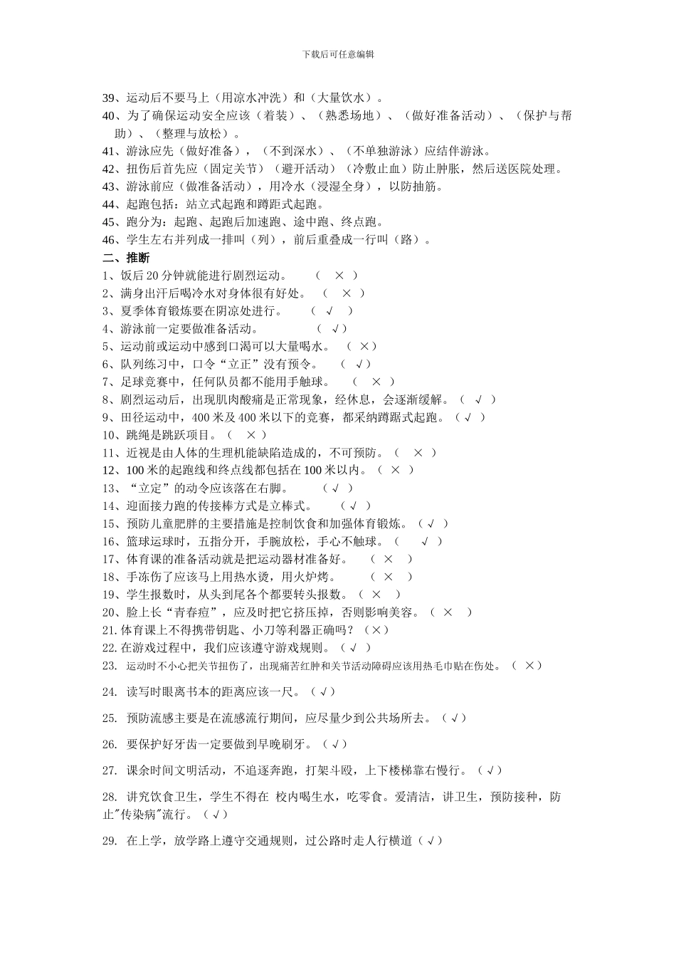 小学体育和健康理论复习题_第2页