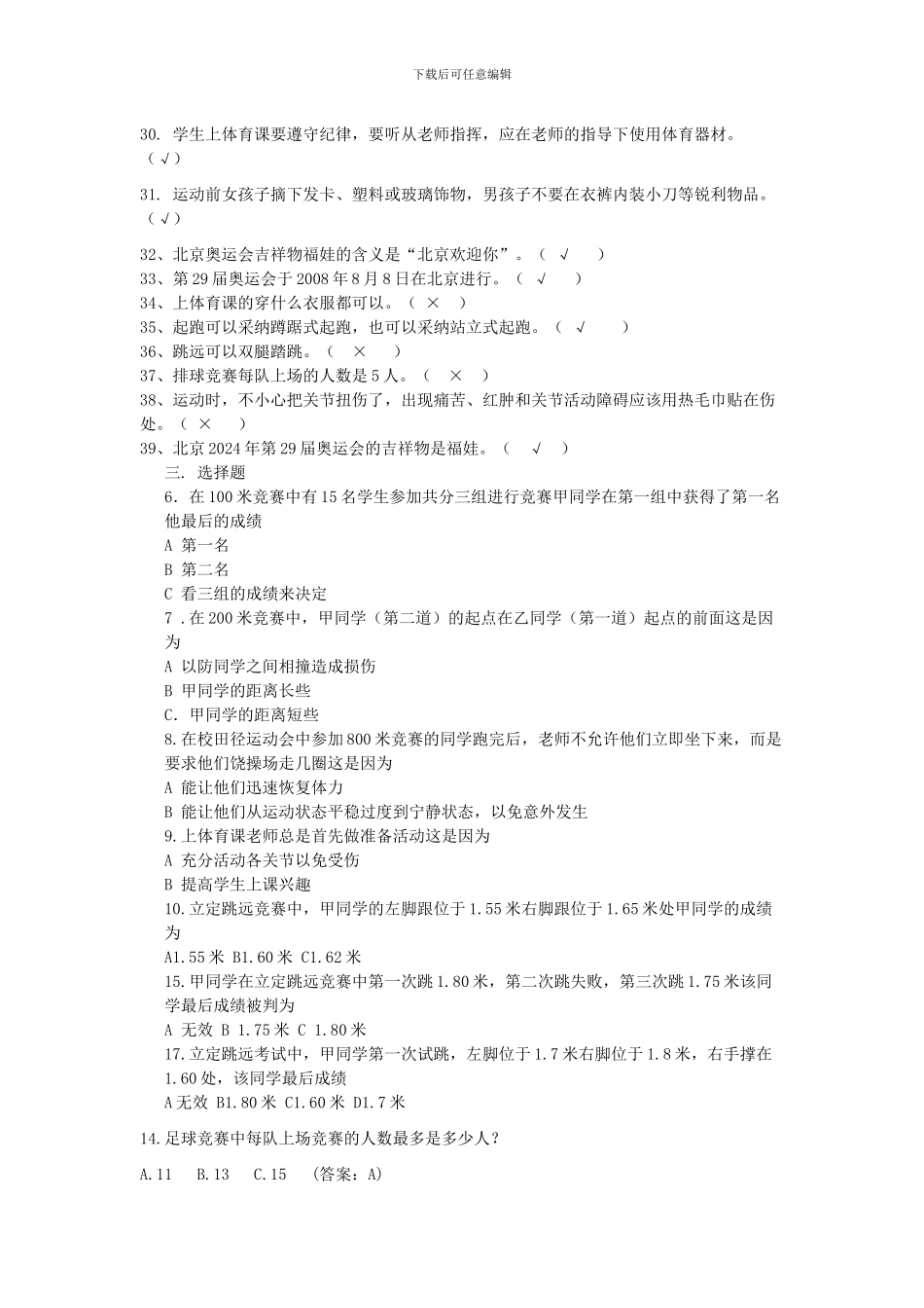 小学体育和健康理论复习题_第3页