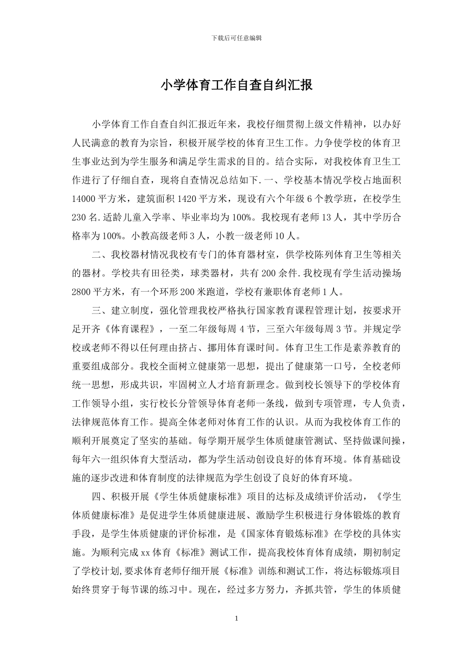 小学体育工作自查自纠汇报_第1页