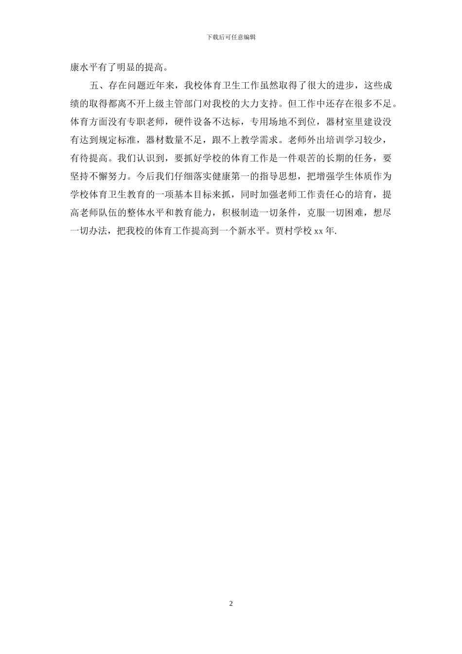 小学体育工作自查自纠汇报_第2页