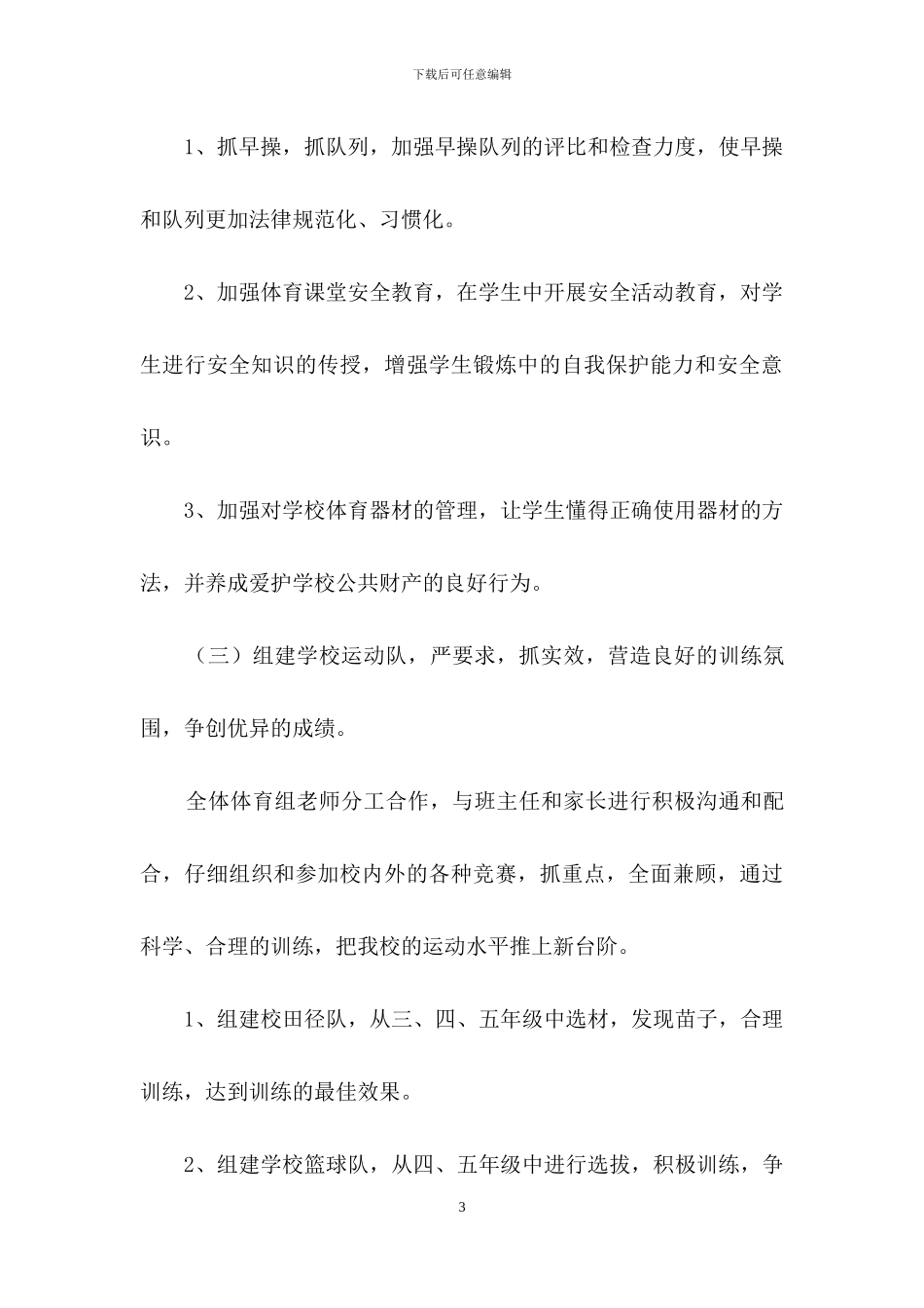 小学体育工作计划_第3页