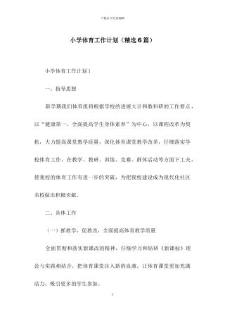 小学体育工作计划