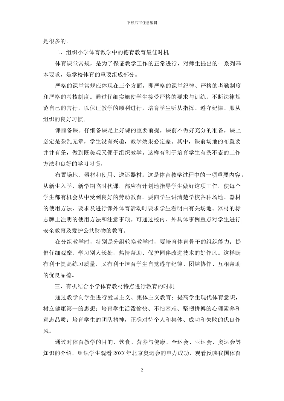 小学体育教学中的德育渗透-2_第2页