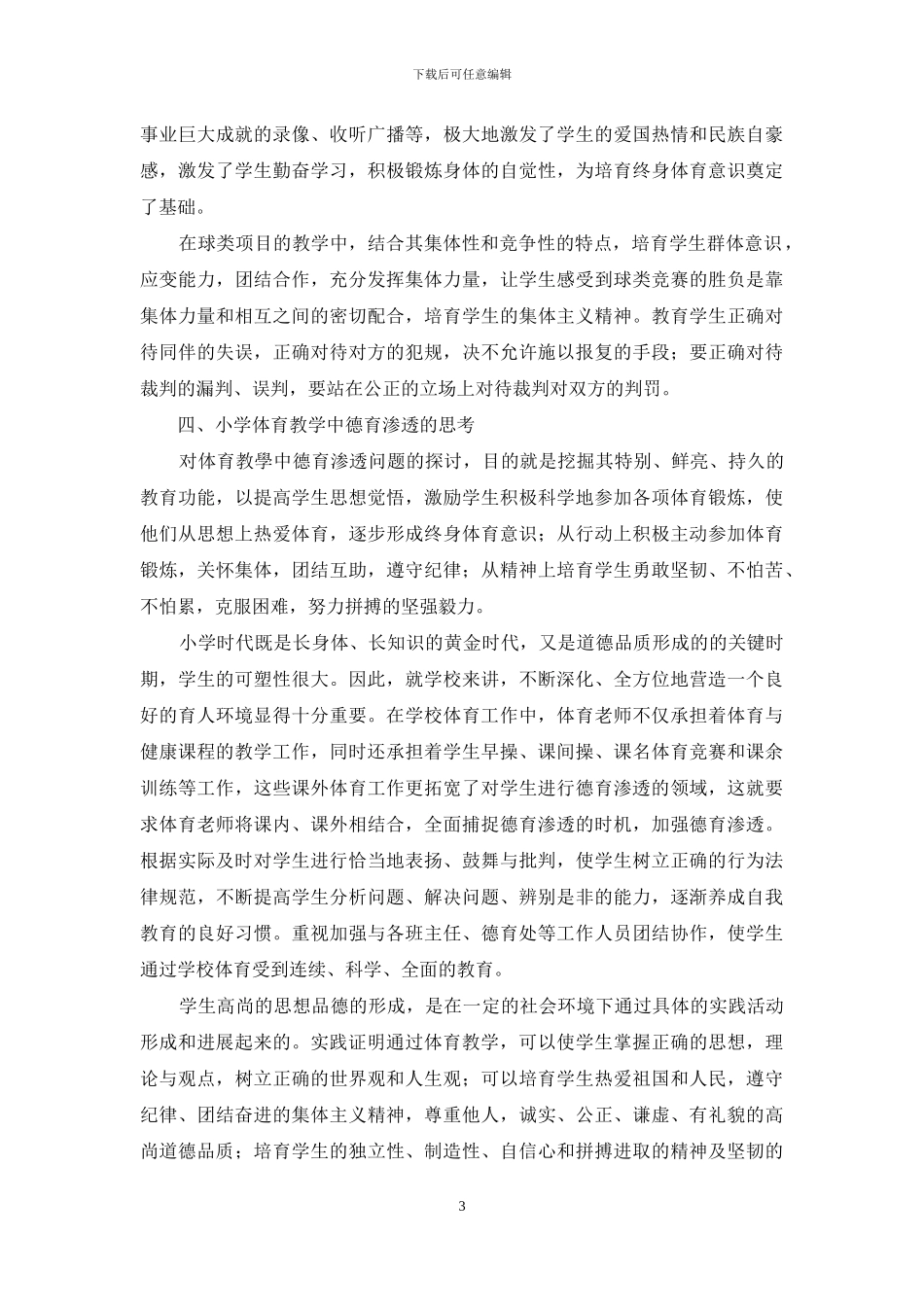 小学体育教学中的德育渗透-2_第3页