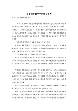 小学体育教学中的德育渗透-2