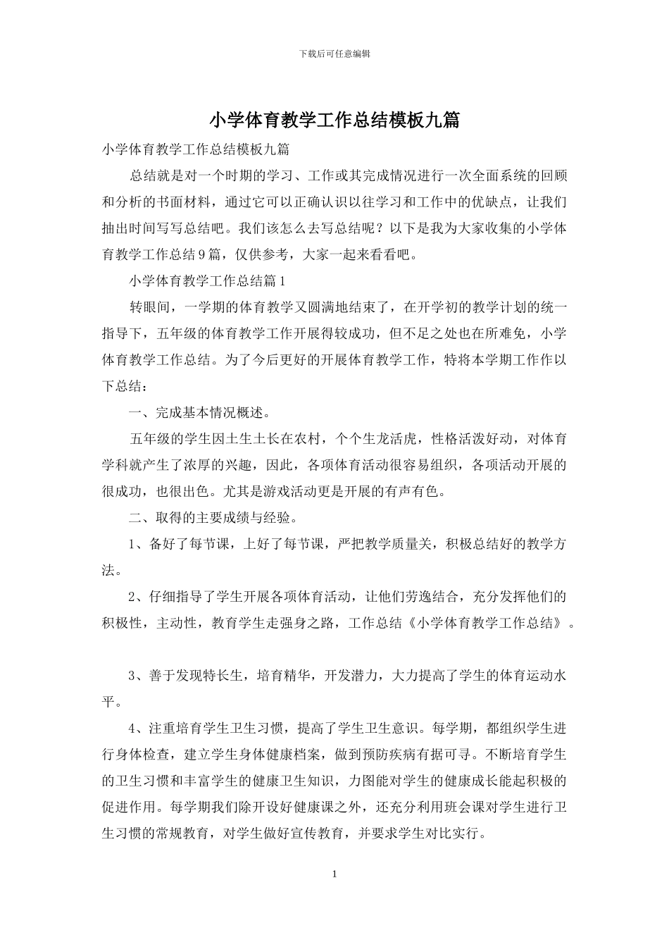 小学体育教学工作总结模板九篇_第1页