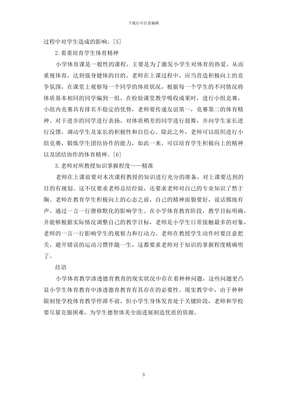 小学体育教学渗透德育的现状与对策研究_第3页