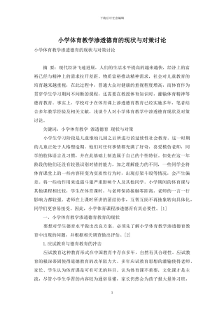 小学体育教学渗透德育的现状与对策研究