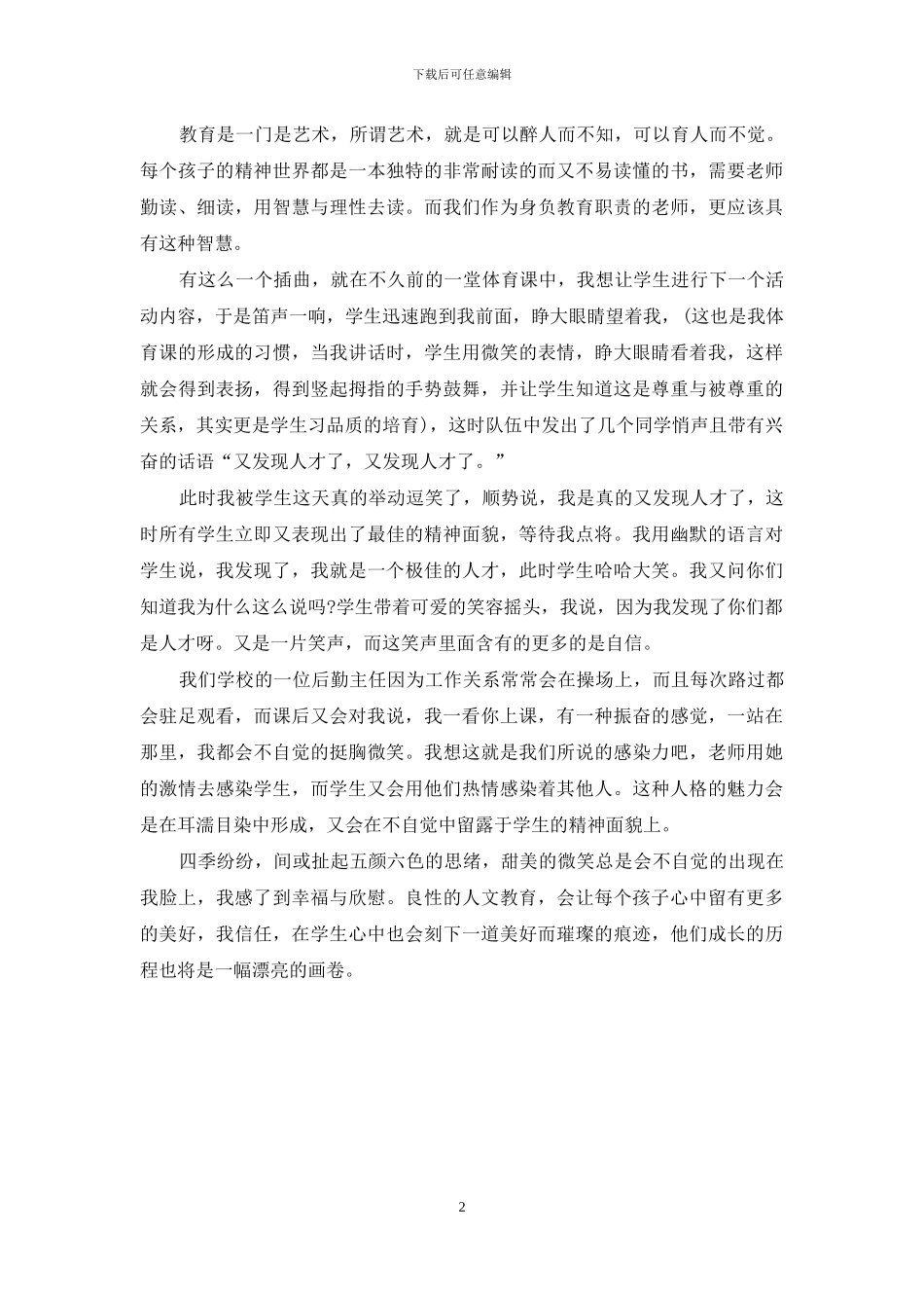 小学体育教师师德演讲稿_第2页