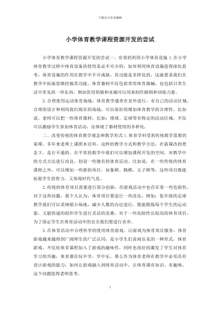 小学体育教学课程资源开发的尝试