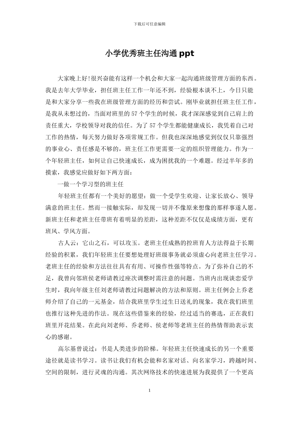 小学优秀班主任交流ppt_第1页