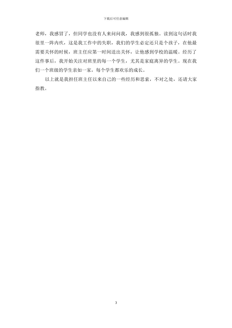 小学优秀班主任交流ppt_第3页