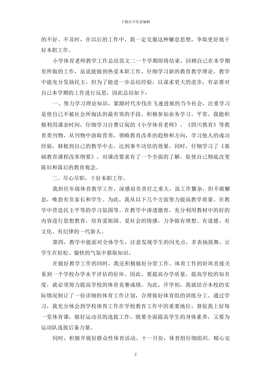 小学体育教师教学工作总结范文3篇_第2页