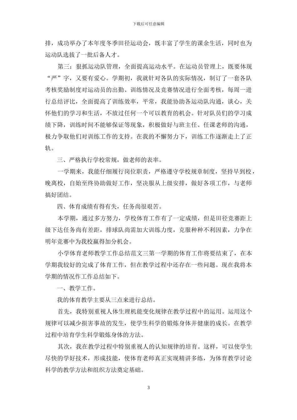 小学体育教师教学工作总结范文3篇_第3页