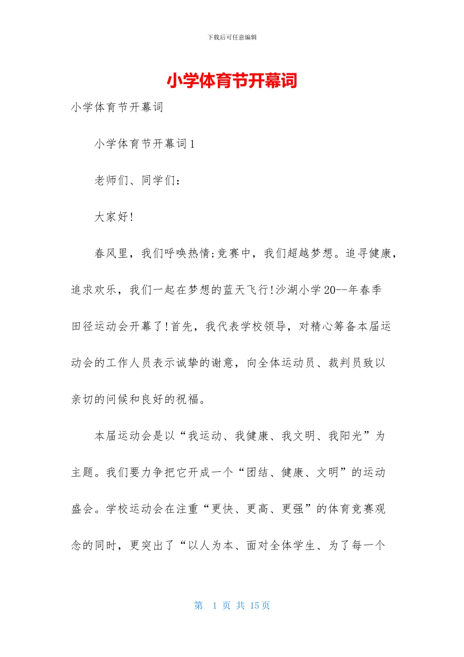 小学体育节开幕词_第1页