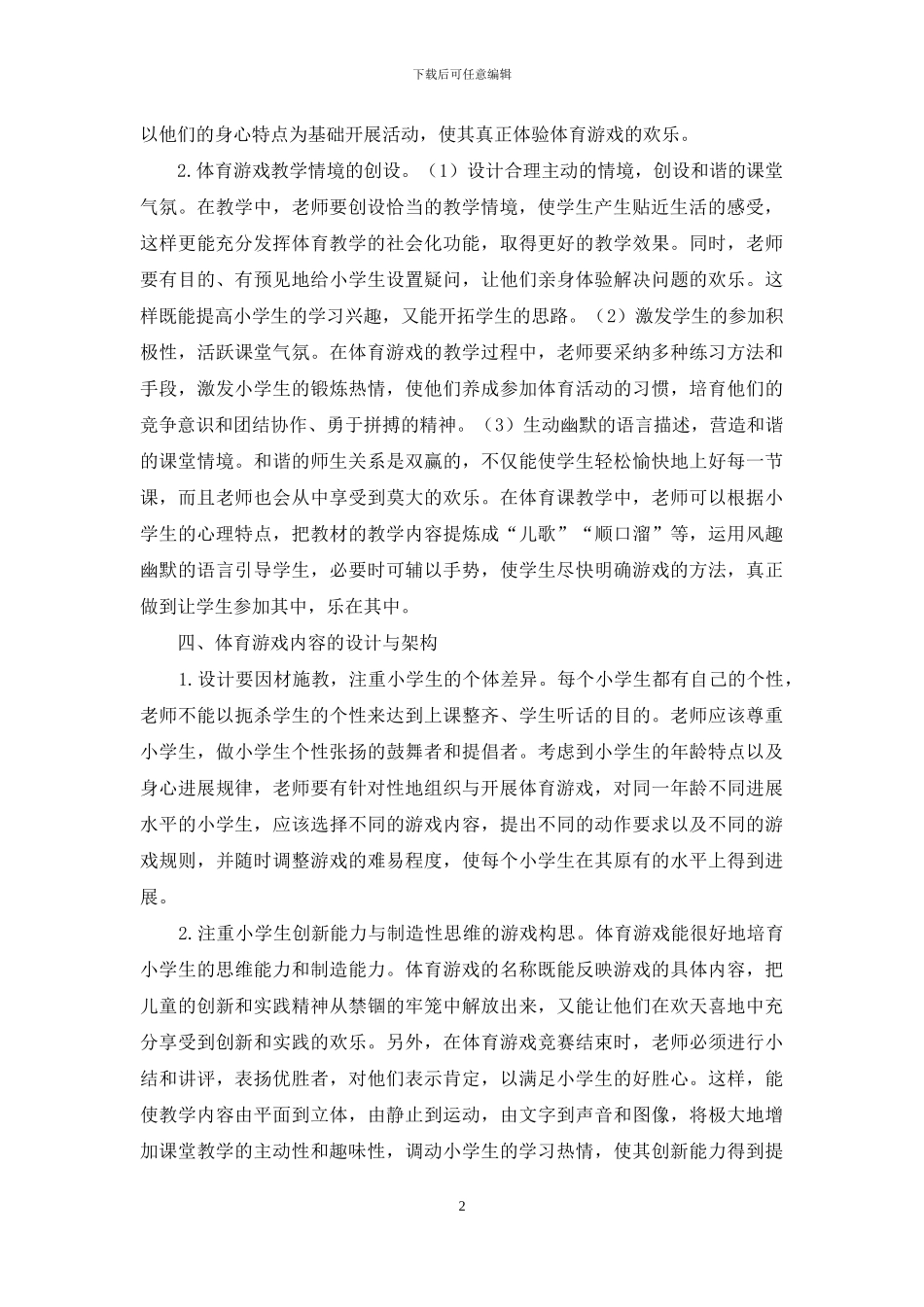 小学体育课堂中活动性游戏的研究_第2页