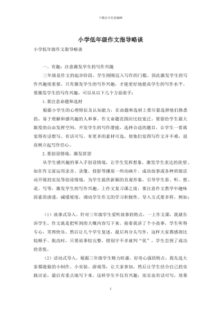 小学低年级作文指导略谈