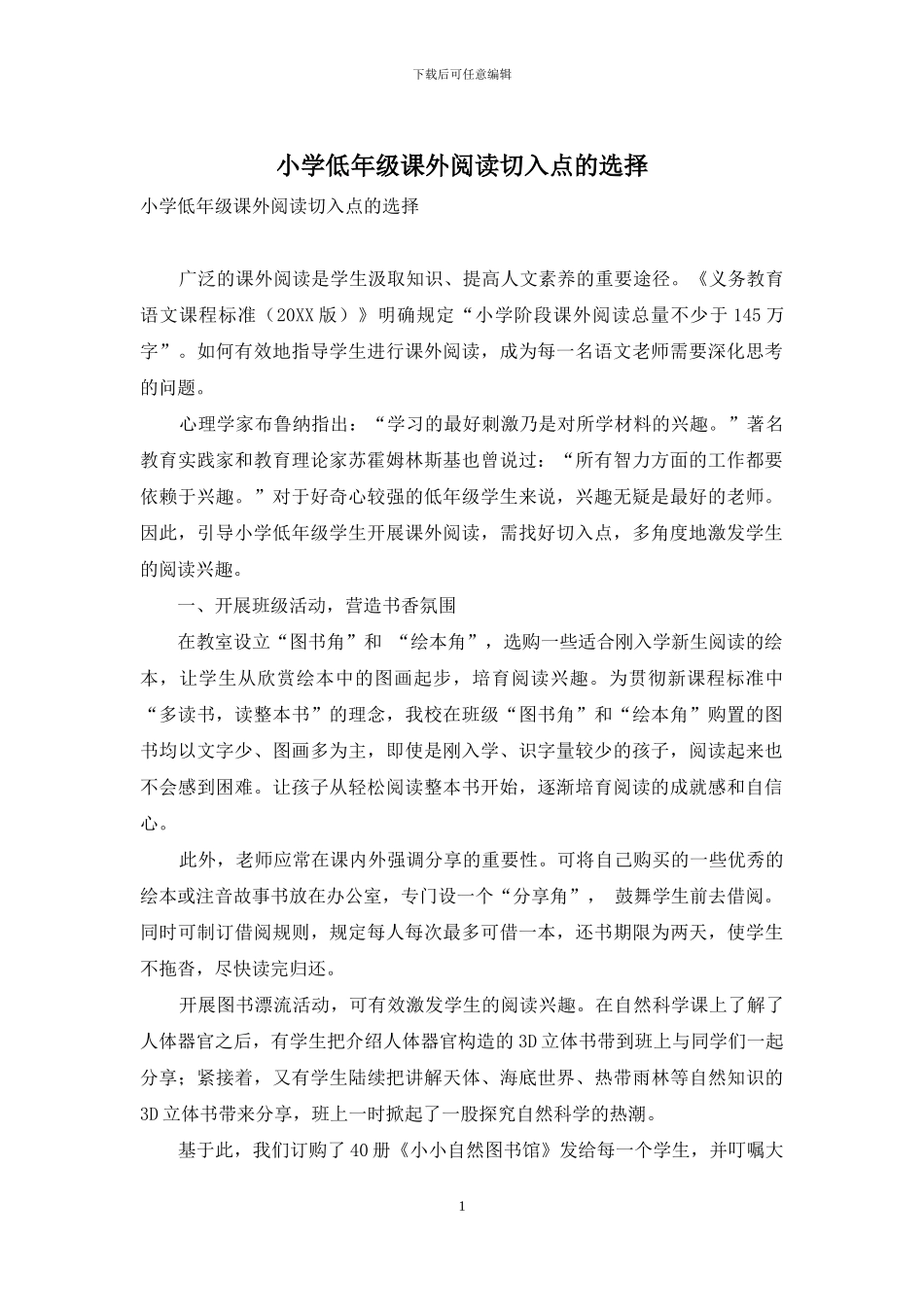 小学低年级课外阅读切入点的选择_第1页