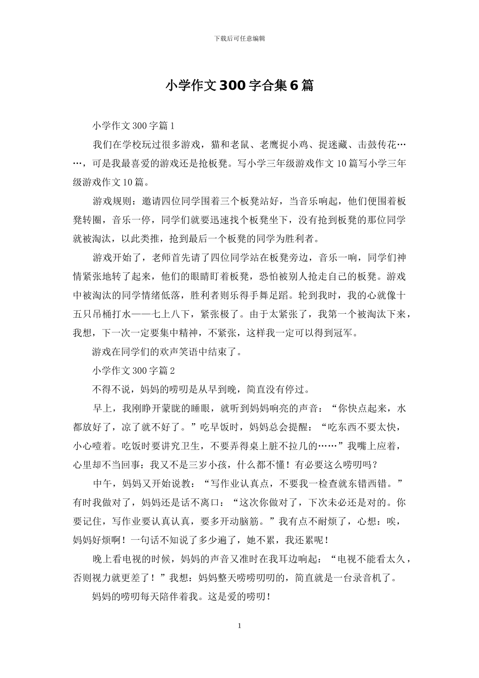 小学作文300字合集6篇-1_第1页