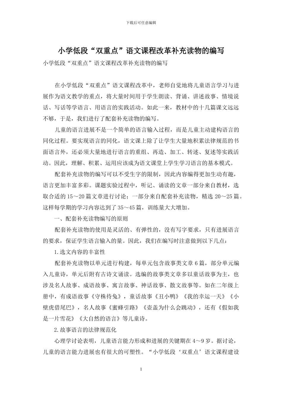 小学低段“双重点”语文课程改革补充读物的编写_第1页