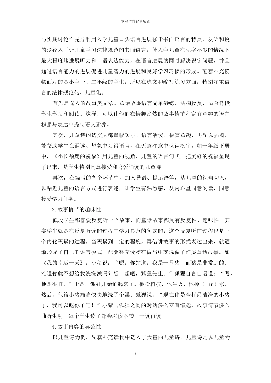 小学低段“双重点”语文课程改革补充读物的编写_第2页